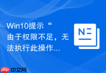 Win10提示“由于权限不足，无法执行此操作”