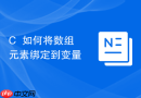 C++如何将数组元素绑定到变量