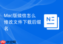 Mac版微信怎么修改文件下载后缀名