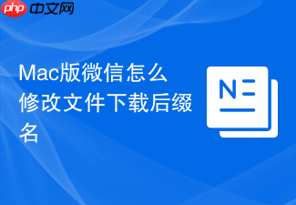 mac版微信怎么修改文件下载后缀名