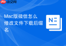 mac版微信怎么修改文件下载后缀名