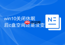 win10关闭休眠后c盘空间还是没变