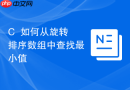 c++如何从旋转排序数组中查找最小值