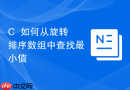 C++如何从旋转排序数组中查找最小值