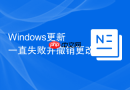 Windows更新一直失败并撤销更改