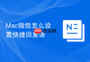 mac微信怎么设置快捷回复语