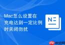 Mac怎么设置在充电达到一定比例时关闭勿扰