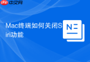 mac终端如何关闭siri功能