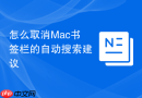 怎么取消Mac书签栏的自动搜索建议