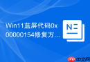 Win11蓝屏代码0x00000154修复方法