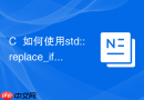 C++如何使用std::replace_if有条件地替换字符