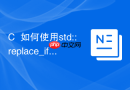 c++如何使用std::replace_if有条件地替换字符