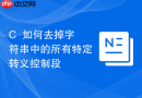 c++如何去掉字符串中的所有特定转义控制段