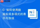 C++如何使用数组实现多项式的表示与加法
