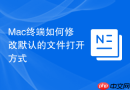 mac终端如何修改默认的文件打开方式