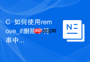 C++如何使用remove_if删除字符串中符合条件的元素