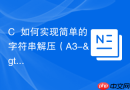 c++如何实现简单的字符串解压（a3->aaa）