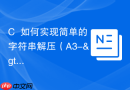 C++如何实现简单的字符串解压（A3->AAA）
