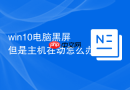 win10电脑黑屏但是主机在动怎么办