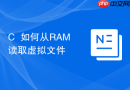 C++如何从RAM读取虚拟文件