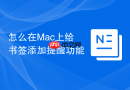 怎么在Mac上给书签添加提醒功能