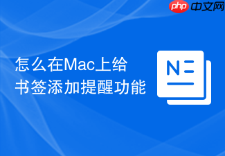 怎么在mac上给书签添加提醒功能