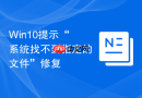 Win10提示“系统找不到指定的文件”修复