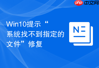 win10提示“系统找不到指定的文件”修复