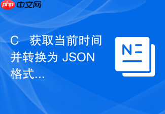 c++ 获取当前时间并转换为 json 格式