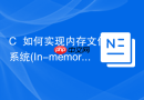 C++如何实现内存文件系统(In-memory FS)