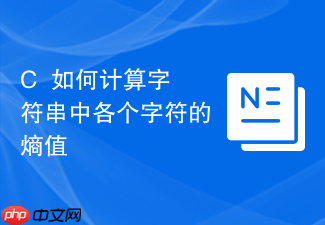 c++如何计算字符串中各个字符的熵值