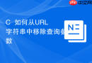 c++如何从url字符串中移除查询参数
