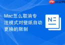 mac怎么取消专注模式对壁纸自动更换的限制