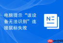 电脑提示“该设备无法识别”连接鼠标失败