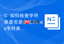 C++如何检查字符串是否是合法的Hex字符串