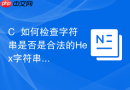 c++如何检查字符串是否是合法的hex字符串