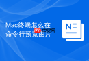 Mac终端怎么在命令行预览图片