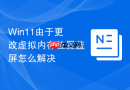 Win11由于更改虚拟内存位置蓝屏怎么解决