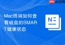 mac终端如何查看磁盘的smart健康状态