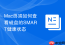 Mac终端如何查看磁盘的SMART健康状态