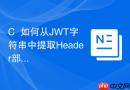 C++如何从JWT字符串中提取Header部分