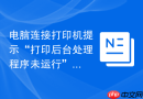 电脑连接打印机提示“打印后台处理程序未运行”