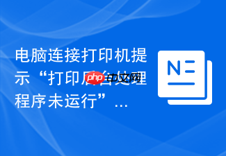 电脑连接打印机提示“打印后台处理程序未运行”