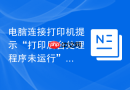 电脑连接打印机提示“打印后台处理程序未运行”