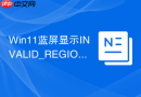 win11蓝屏显示invalid_region_or_segment解决方法