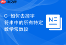 c++如何去掉字符串中的所有特定数学常数段
