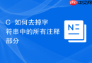 C++如何去掉字符串中的所有注释部分
