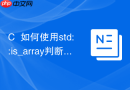 C++如何使用std::is_array判断类型是否为数组