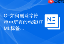 C++如何删除字符串中所有的特定HTML标签