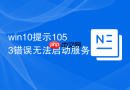 win10提示1053错误无法启动服务
